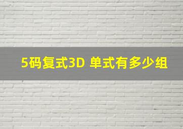 5码复式3D 单式有多少组